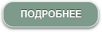 ПОДРОБНЕЕ